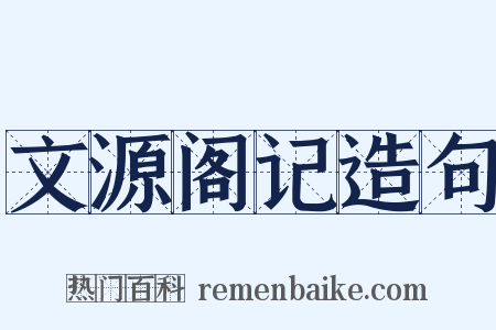 文源阁记造句是什么意思的图片